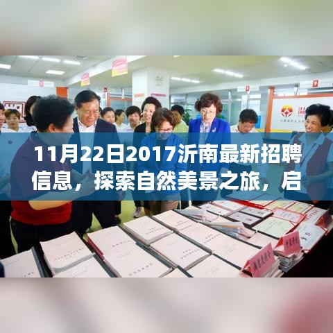 沂南招聘新機(jī)會(huì)與自然美景探索之旅，尋找工作與內(nèi)心的寧?kù)o