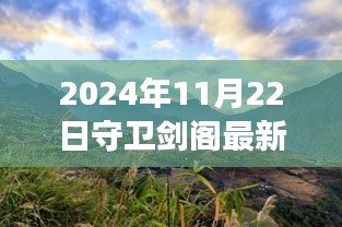 2024年11月22日守衛(wèi)劍閣最新版本，劍閣秘境，探索自然美景之旅，心靈寧靜的終極歸宿