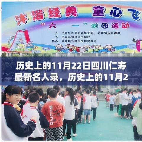 勵(lì)志名人閃耀四川仁壽，歷史上的11月22日星光璀璨名人錄