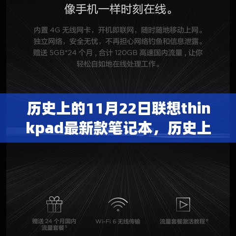 歷史上的11月22日聯(lián)想ThinkPad最新款筆記本，里程碑式的科技進展？