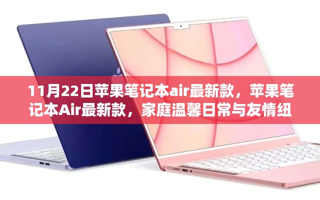 蘋果筆記本Air最新款，家庭溫馨與友情的紐帶