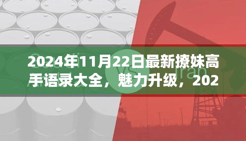 2024年最新撩妹高手情感攻略揭秘，魅力升級必備語錄與情感秘籍