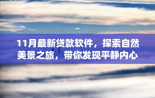 11月最新貸款軟件助你輕松啟程，探索自然美景，發(fā)現(xiàn)內(nèi)心平靜的秘密之旅