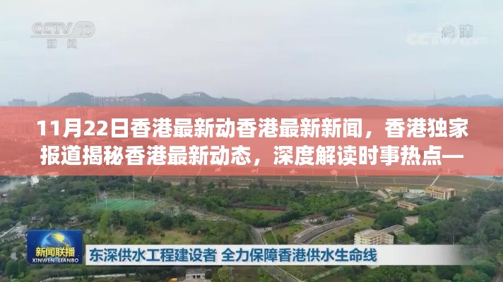 11月22日香港最新新聞動(dòng)態(tài)，獨(dú)家報(bào)道揭秘時(shí)事熱點(diǎn)深度解讀