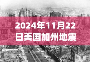 美國(guó)加州地震后的自然探索之旅，心靈與地殼的奇妙對(duì)話（最新消息）
