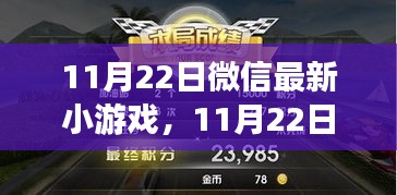 微信最新小游戲上線，玩轉樂趣無窮的小世界，11月22日不容錯過！