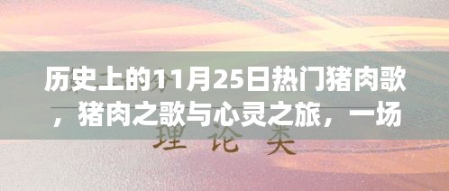 豬肉之歌與心靈之旅，探尋自然美景的冒險(xiǎn)歷程