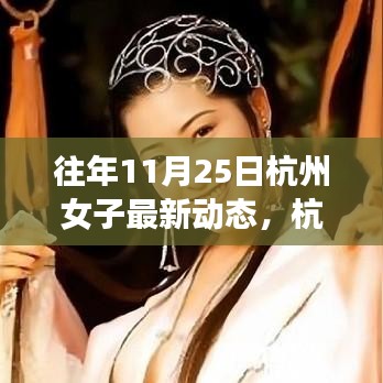 杭州女子逆境成長之路，從變化中學習，自信閃耀人生的最新動態(tài)