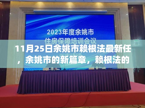 余姚新任領導賴根法的日常趣事與友情的溫暖交織，開啟余姚新篇章