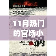 11月官場小說熱潮解析，權力漩渦的深度探究