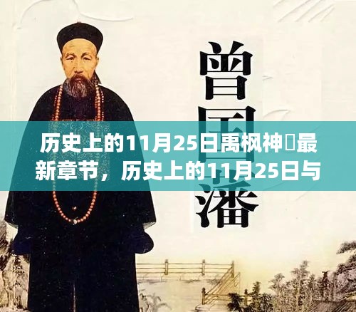文學與歷史交匯點，歷史上的11月25日與禹楓神袛最新章節(jié)探尋