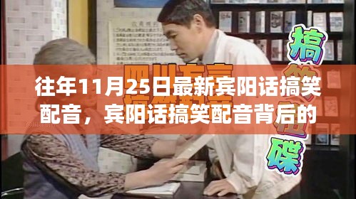 賓陽(yáng)話搞笑配音背后的勵(lì)志故事，自信與成就感的蛻變