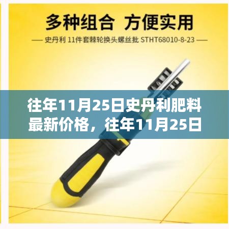 往年11月25日史丹利肥料價格概覽，最新報價與分析