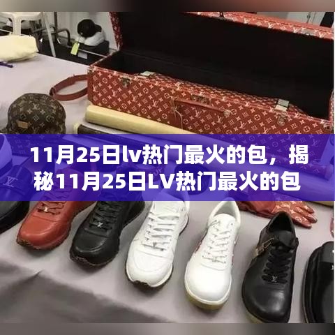 揭秘LV最火包款，引領(lǐng)時尚潮流的風(fēng)向標（11月25日熱門推薦）