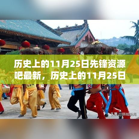 歷史上的11月25日，先鋒資源的最新演變與回顧