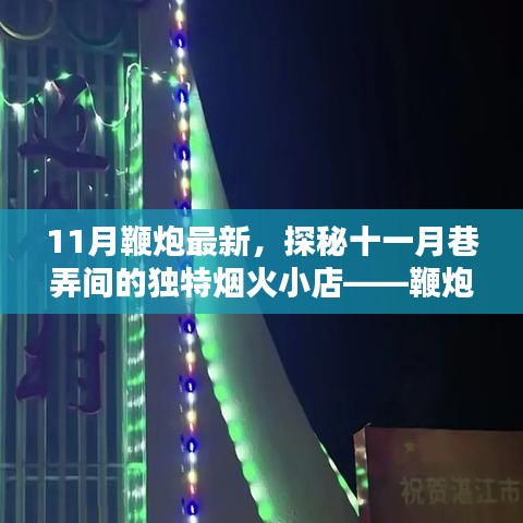 探秘十一月巷弄間的獨特煙火，鞭炮新頌