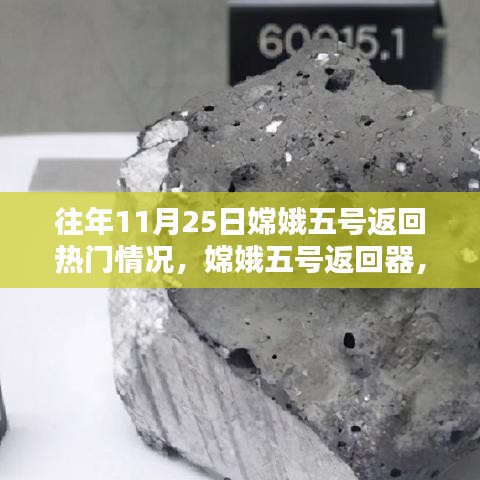 嫦娥五號(hào)返回器揭秘，歷年11月25日的航天里程碑與熱點(diǎn)時(shí)刻回顧