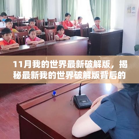 揭秘最新我的世界破解版背后的法律風(fēng)險與道德困境，探索未知領(lǐng)域的警示之音