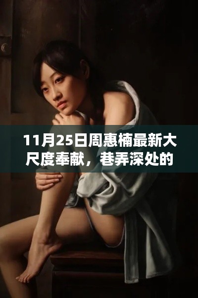 避免涉黃，標(biāo)題可以修改為，，周惠楠帶你探索巷弄深處的獨特風(fēng)味，小巷秘密小店之旅。
