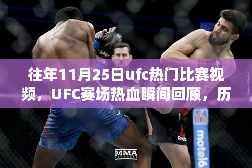 往年11月25日ufc熱門比賽視頻，UFC賽場熱血瞬間回顧，歷年十一月二十五日精彩對決的傳奇篇章