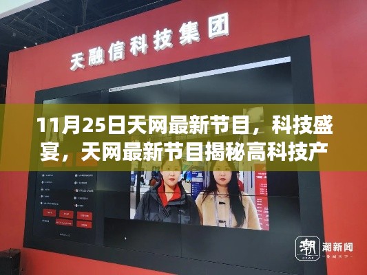11月25日天網(wǎng)最新節(jié)目，科技盛宴，天網(wǎng)最新節(jié)目揭秘高科技產(chǎn)品——11月25日震撼登場！