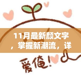 掌握新潮流！教你制作11月最新顏文字表情符號指南