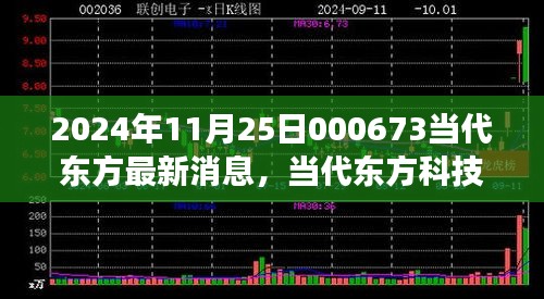 2024年11月25日000673當(dāng)代東方最新消息，當(dāng)代東方科技新星，揭秘2024年最新高科技產(chǎn)品——東方新紀(jì)元 000673的革新之旅