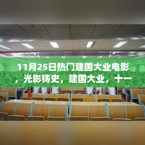 光影鑄史，深度解讀11月25日熱門(mén)建國(guó)大業(yè)電影