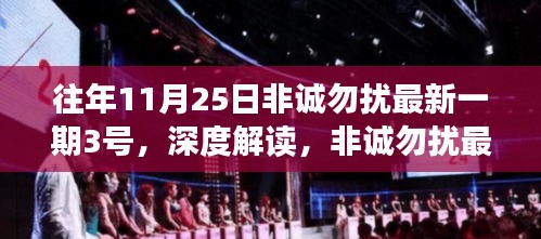 非誠勿擾最新一期嘉賓角色深度解讀，以往年1月25日為例