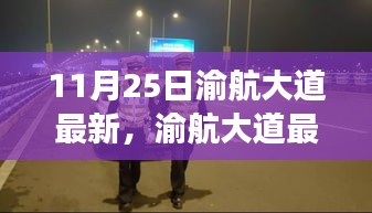 渝航大道最新進(jìn)展及未來展望，11月25日交通動(dòng)態(tài)揭秘
