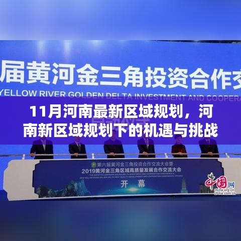 河南新區(qū)域規(guī)劃的機(jī)遇與挑戰(zhàn)，11月最新區(qū)域規(guī)劃的深度分析與思考