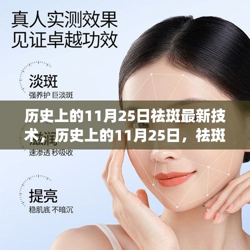 歷史上的11月25日，祛斑技術(shù)的演變與最新探討