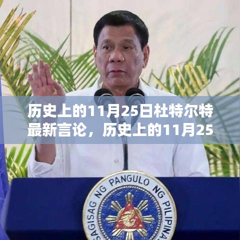 歷史上的11月25日杜特爾特最新言論，歷史上的11月25日，杜特爾特的最新言論深度解析