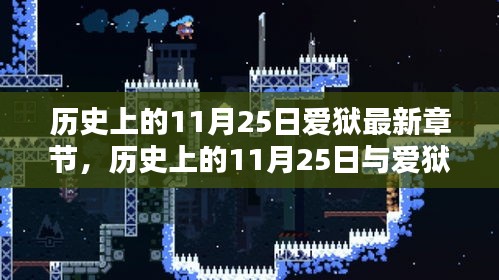歷史上的11月25日與愛獄的深度探討，最新章節(jié)及觀點闡述