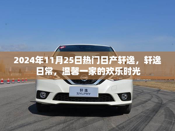 日產(chǎn)軒逸日常，歡樂時光與溫馨一家