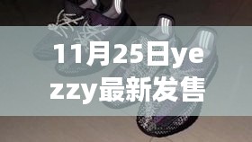 關(guān)于YezzY最新發(fā)售的市場影響力與個(gè)人觀點(diǎn)分析，深度剖析市場影響力與個(gè)人觀點(diǎn)洞察