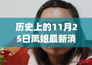 歷史上的11月25日，鳳姐逆風(fēng)翱翔，自信與力量的新篇章