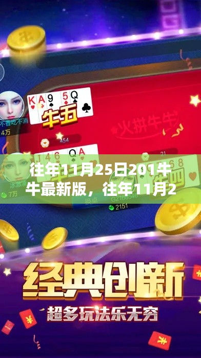 歷年11月25日回顧，牛牛游戲最新版的獨(dú)特魅力與全新體驗(yàn)