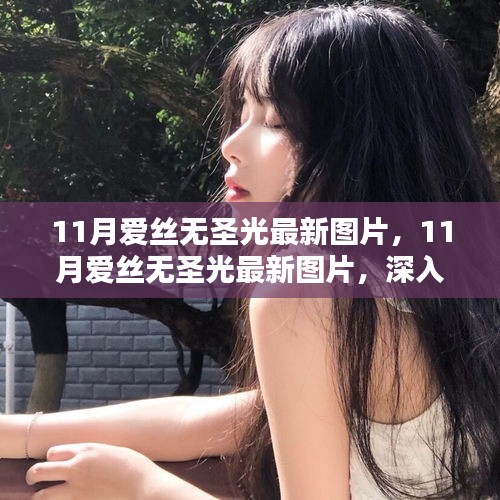 11月愛絲無圣光最新圖片，深入評測與詳細介紹