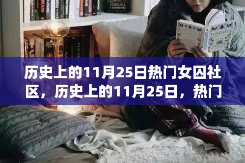 歷史上的11月25日，熱門(mén)女囚社區(qū)探秘