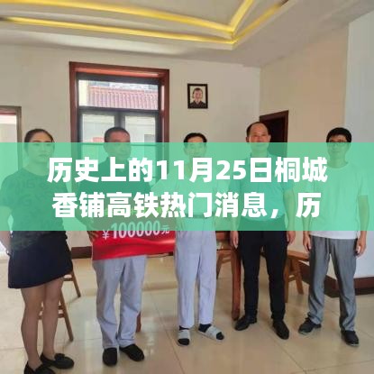 桐城香鋪高鐵建設里程碑事件回顧，歷史上的11月25日熱門消息回顧