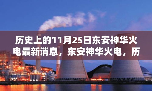 東安神華火電，歷史上的11月25日，科技巨擘的新紀(jì)元火電傳奇消息更新