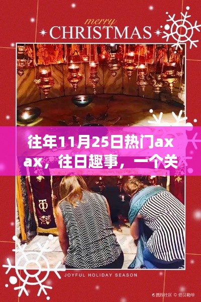Axax的溫馨日常與友情魔法，歷年11月25日的歡樂與感動(dòng)