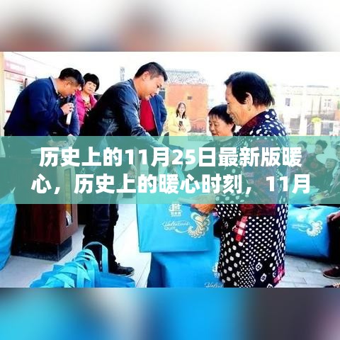 歷史上的暖心瞬間，回顧那些溫暖人心的時(shí)刻，11月25日的暖心故事