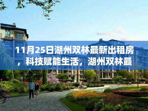 湖州雙林最新智能出租房亮相，科技賦能生活重磅登場(chǎng)