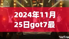 GOT7新綜藝揭秘寶藏小店，獨(dú)特小巷背后的故事與別樣風(fēng)景探索之旅（2024年11月25日）