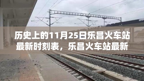 樂昌火車站最新時刻表及歷史查詢攻略，11月25日時刻表詳解