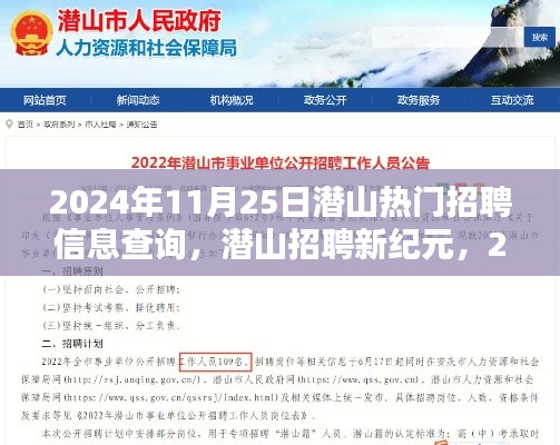 潛山熱門招聘信息查詢革新體驗，智能招聘系統(tǒng)開啟新紀(jì)元