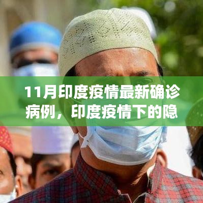 印度疫情下的隱秘小巷，特色小店的獨特故事與最新確診病例揭秘