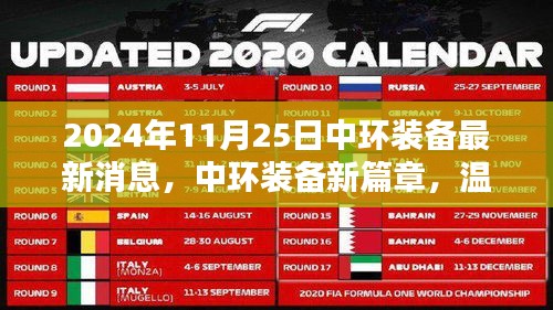中環(huán)裝備新篇章，日常奇遇與情感紐帶的溫馨之旅（2024年11月25日最新消息）